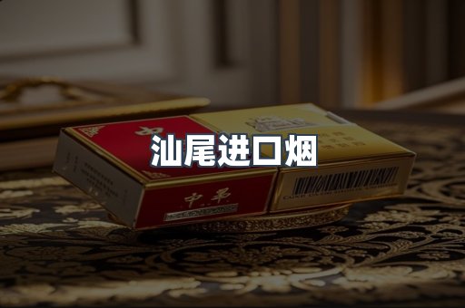 汕尾进口烟